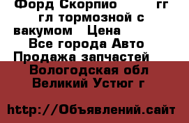 Форд Скорпио 1992-94гг гл.тормозной с вакумом › Цена ­ 2 500 - Все города Авто » Продажа запчастей   . Вологодская обл.,Великий Устюг г.